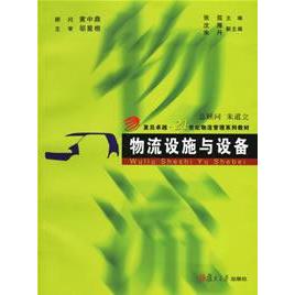 正版物流设施与设备