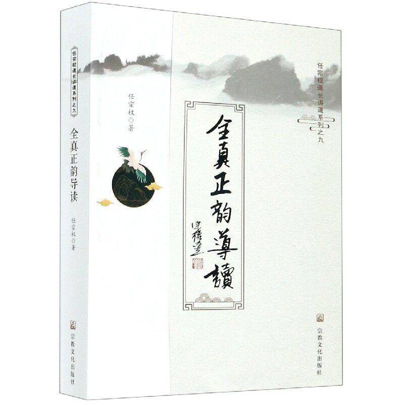 正版全真正韵导读/任宗权道长讲道系列
