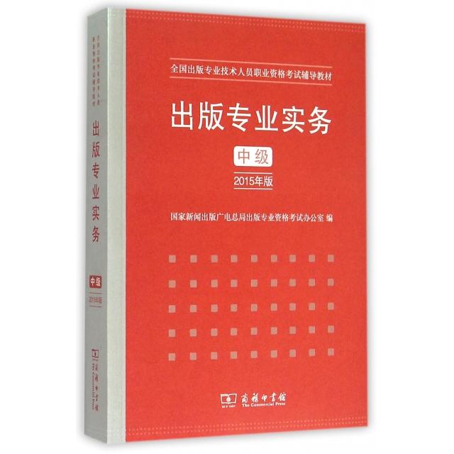 正版出版专业实务(中级2015年版全国出版专业技术人员职业资格辅导教材)