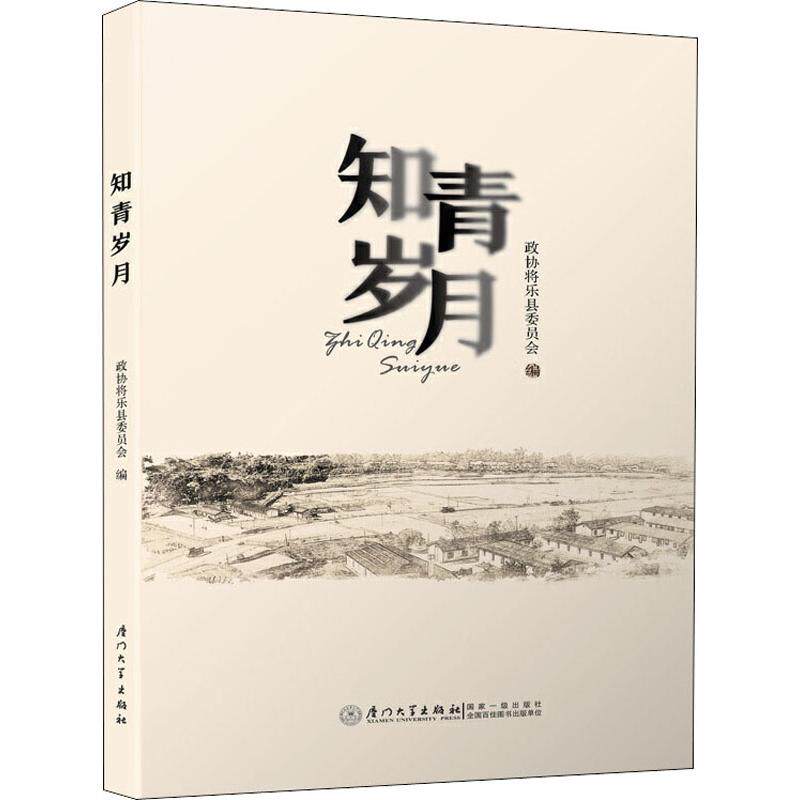正版知青岁月