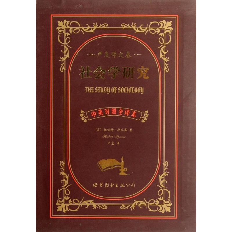 正版严复译文卷:社会学研究(中英对照全译本)