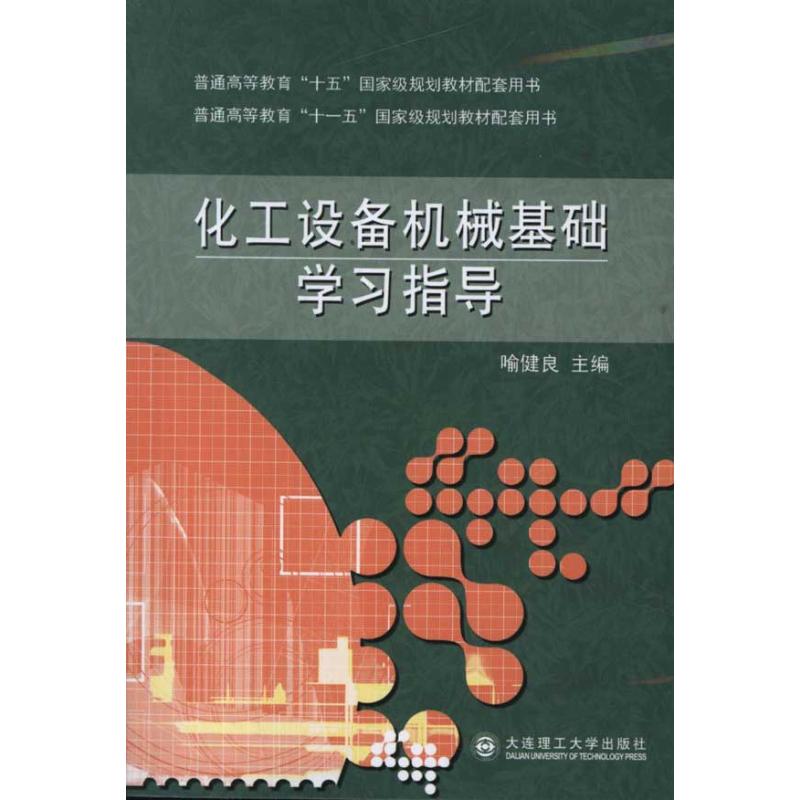 正版化工设备机械基础指导