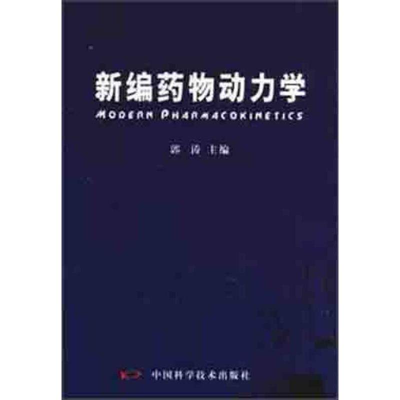 正版新编药物动力学(精)