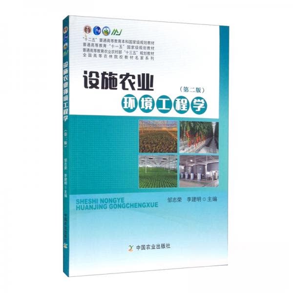 正版设施农业环境工程学(第2版)/全国高等农林院校教材名家系列
