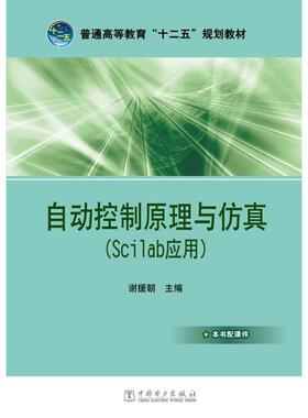 自动控制原理与Scilab应用正版