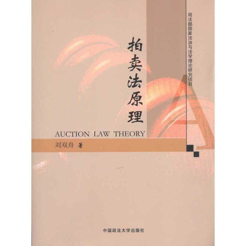 正版拍卖法原理(科研项目)