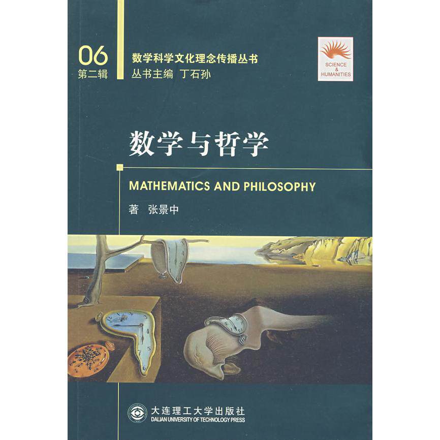 正版数学与哲学(数学科学文化理念传播丛书)(第二辑)