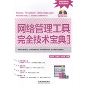 正版网络管理工具技术宝典-(经典版)-