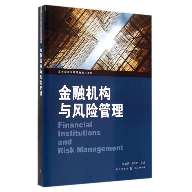 正版金融机构与风险管理/高等院校金融专业教材系列
