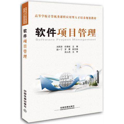 正版软件项目管理——高等学校计算机类课程应用型人才培养规划教材