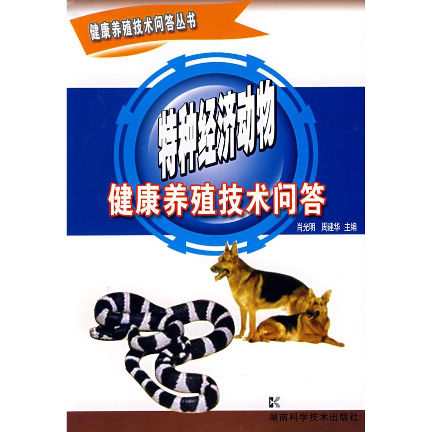 正版健康养殖技术问答丛书-特种经济动物