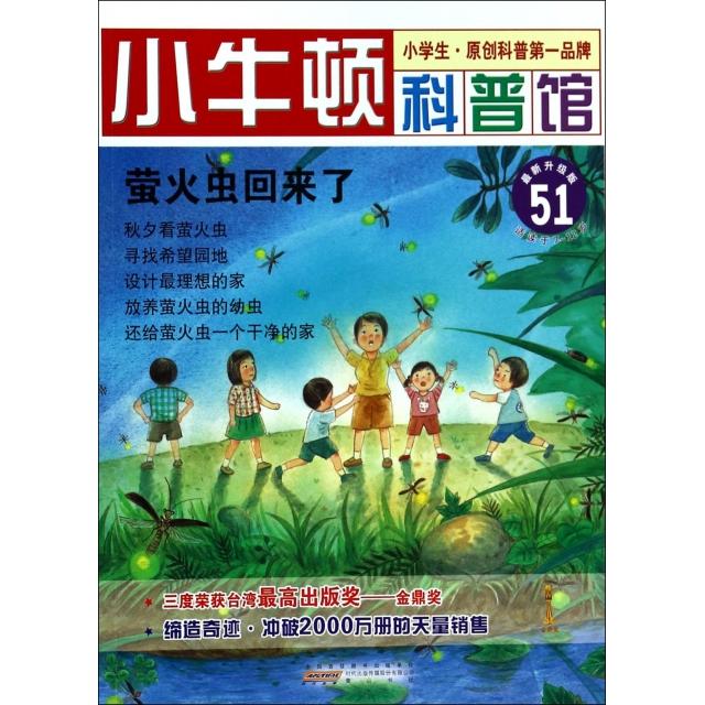 正版萤火虫回来了(升级版)/小牛顿科普馆