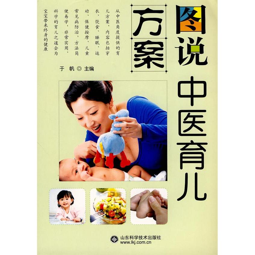 正版图说中医育儿方案