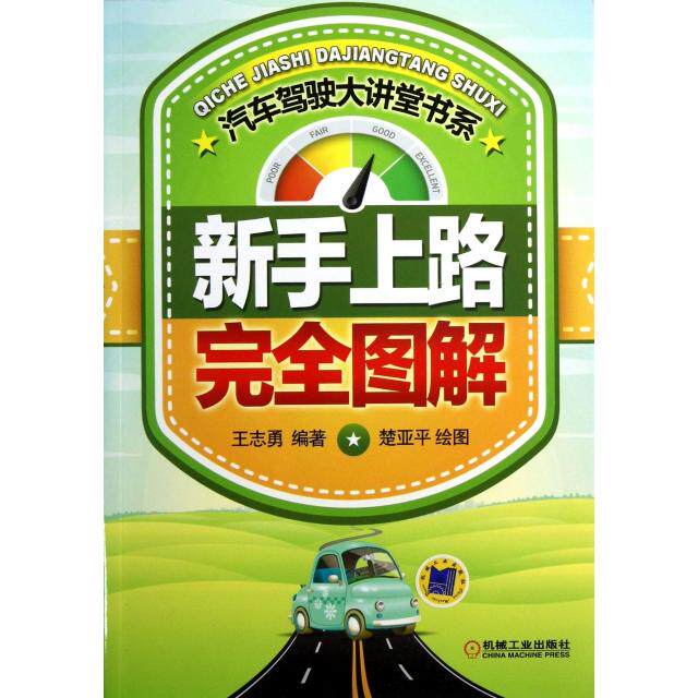 正版新手上路图解/汽车驾驶大讲堂书系