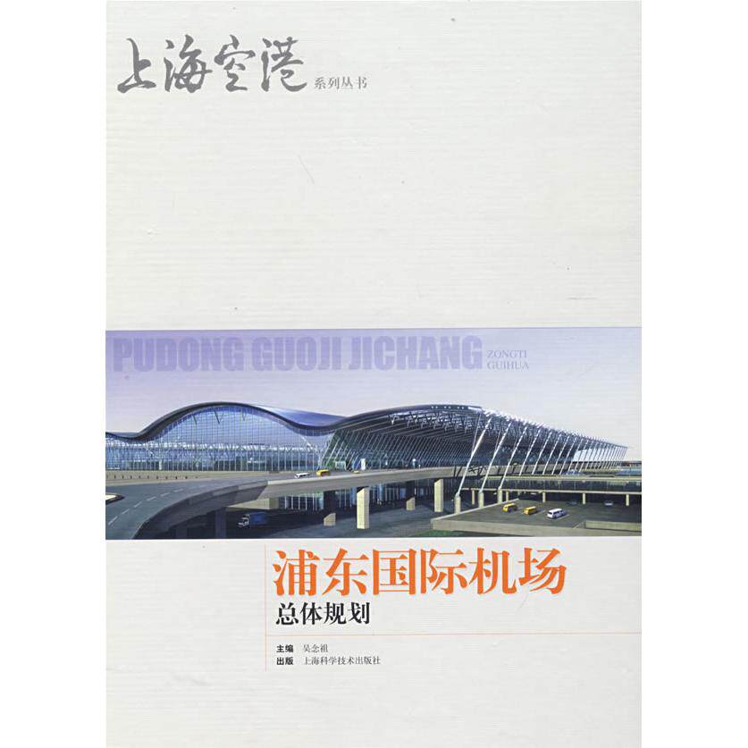 正版浦东国际机场总体规划(上海空港系列丛书)
