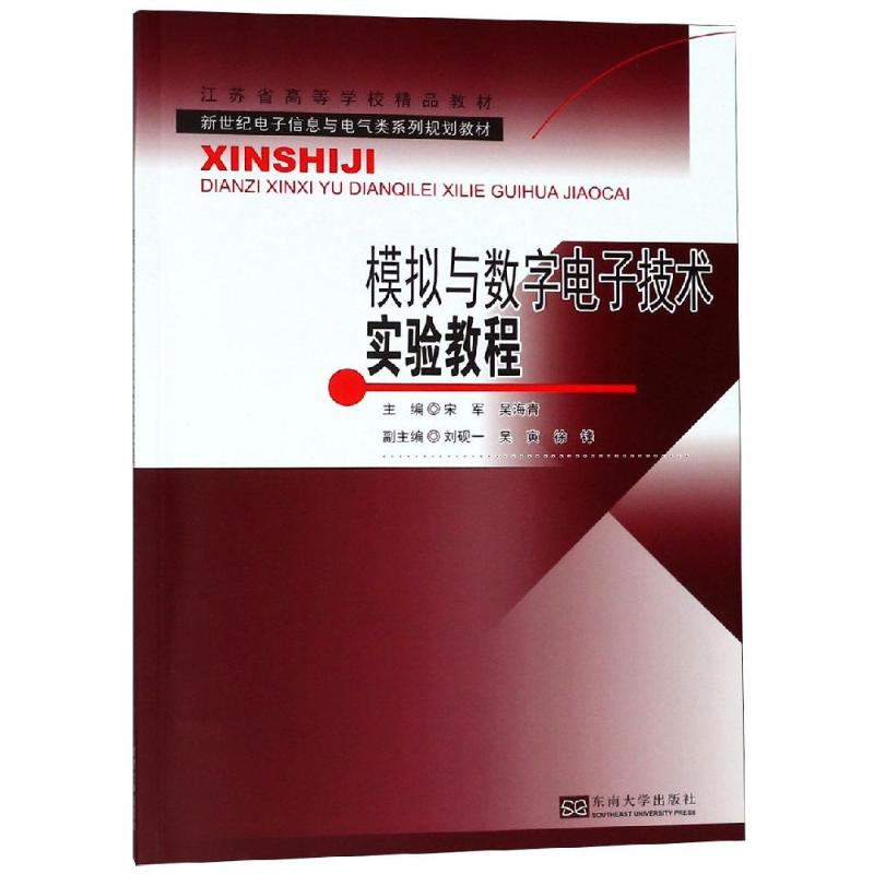正版模拟与数字电子技术实验教程/宋军等