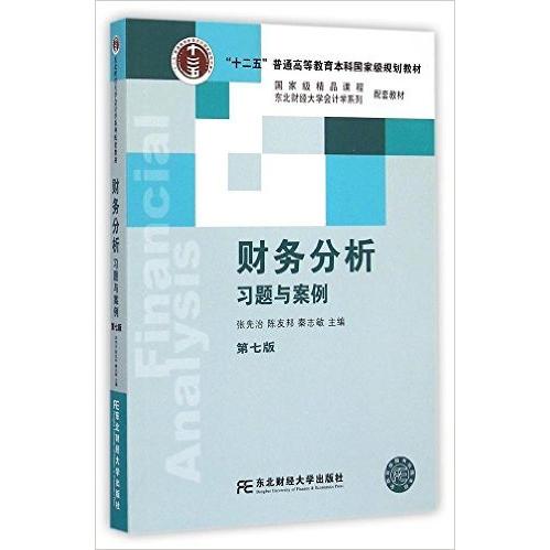 正版财务分析习题与案例(第七版)