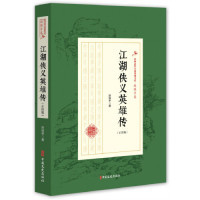 正版江湖侠义英雄传（正续编）/民国武侠小说典藏文库（赵焕亭卷）