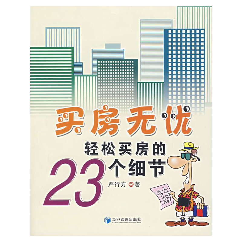 正版买房无忧(轻松买房的23个细节)