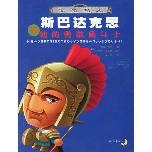 正版斯巴达克思和他的勇敢角斗士/名人(名人)