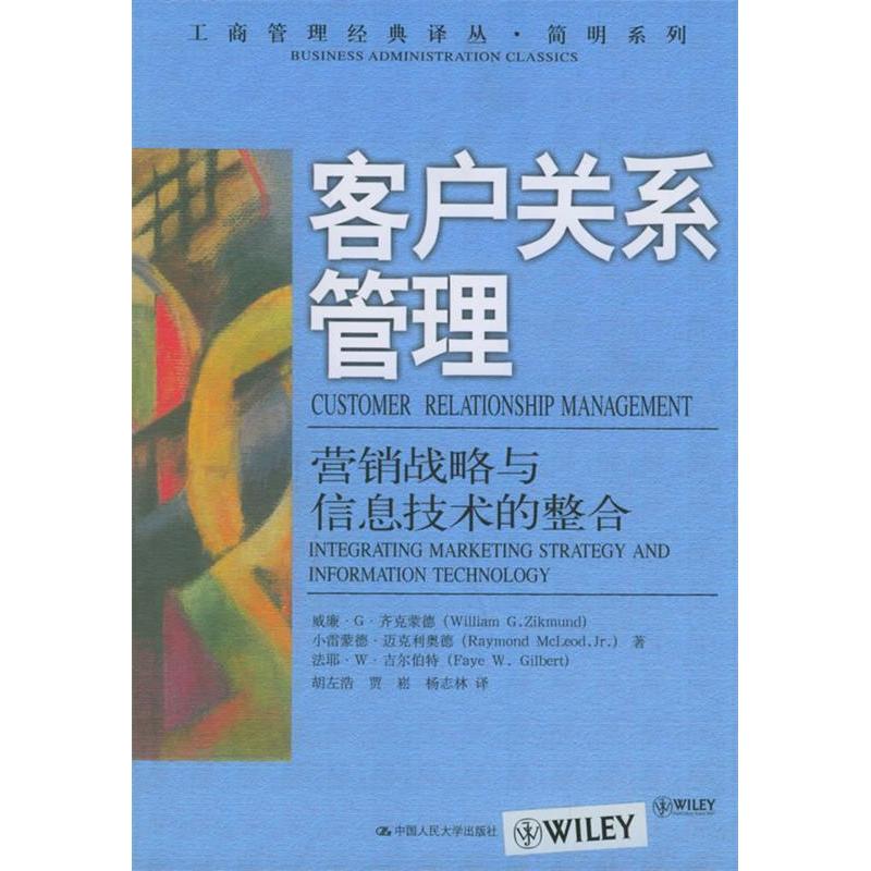 正版客户关系管理:营销战略与信息技术的整合/工商管理经典译丛.简明系列
