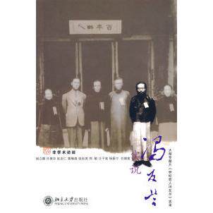 正版非学术访谈—实说冯友兰