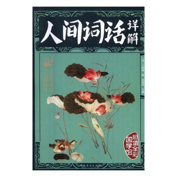 正版人间词话全解