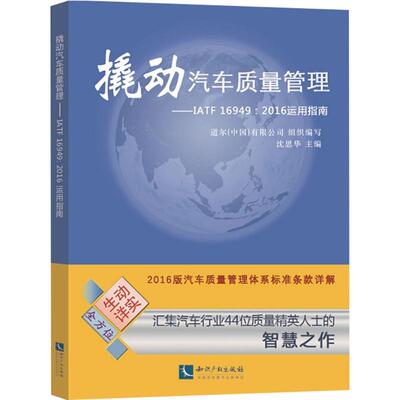 正版撬动汽车质量管理：IATF 16949:2016运用指南
