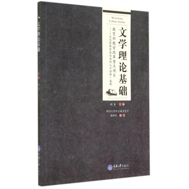 正版文学理论基础