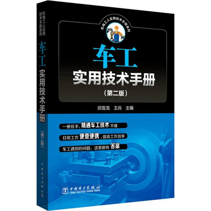 正版车工实用技术手册(第2版)