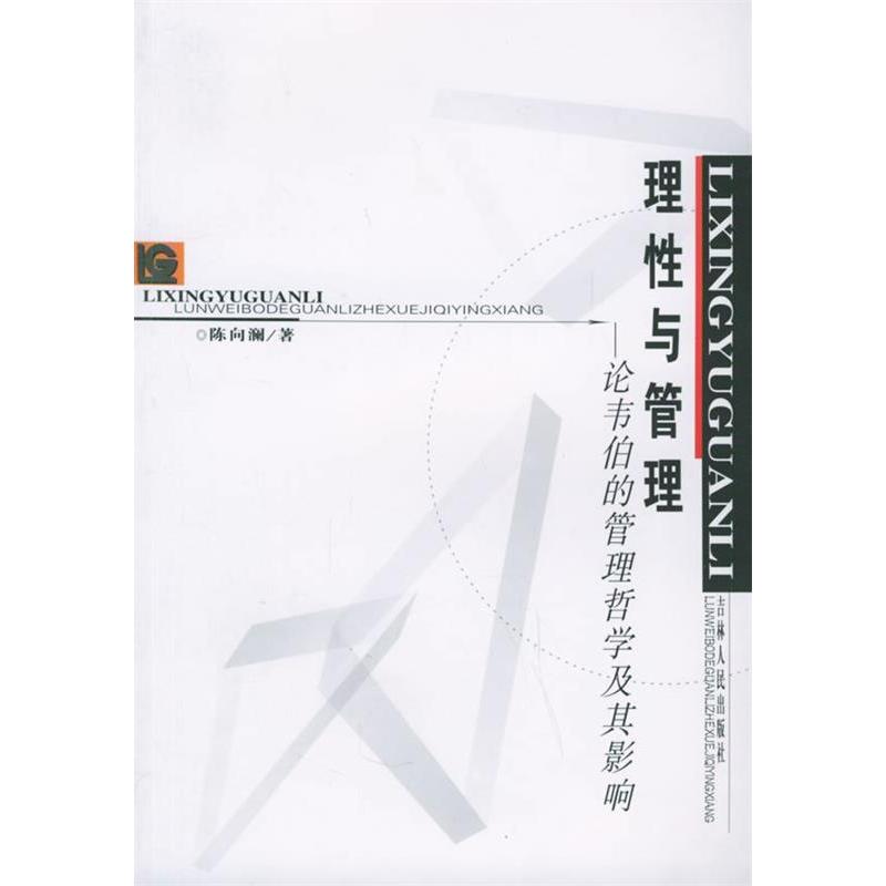 正版理与管理--论韦伯的管理哲学及其影响