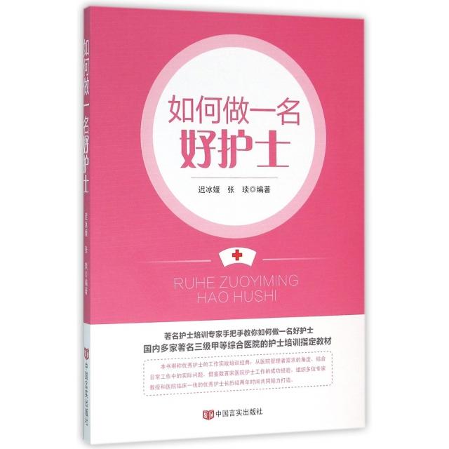 正版如何做一名好护士