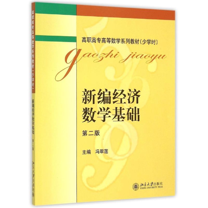 正版新编经济数学基础(第2版少学时高职高专高等数学系列教材)
