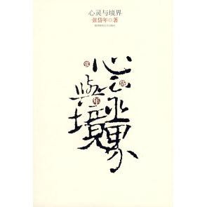 正版心灵与境界