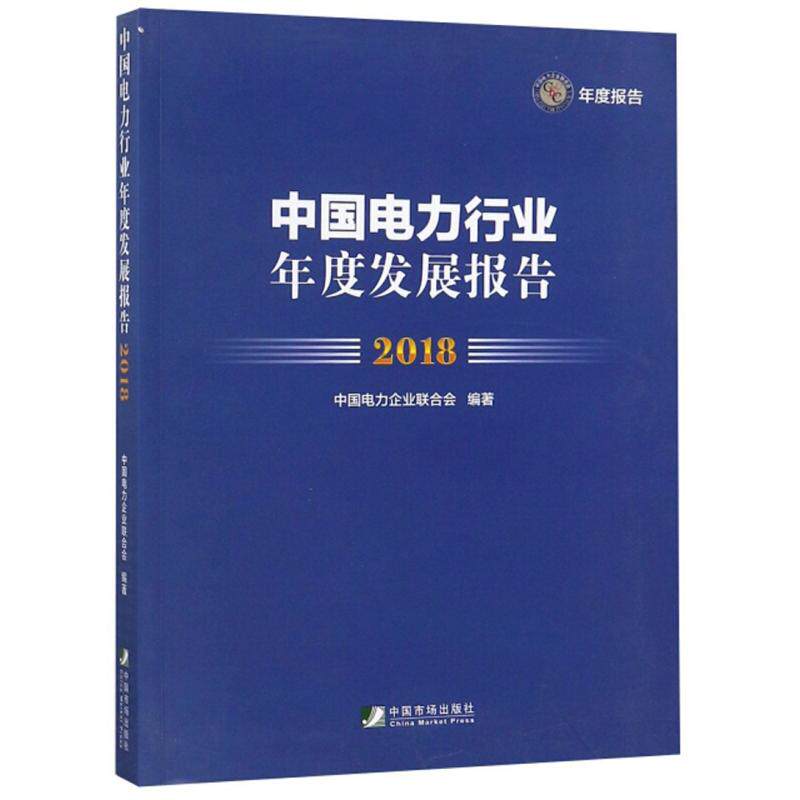正版中国电力行业年度发展报告:2018