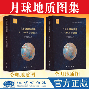 月球全月地质图集 月球分幅地质图集 社 全套2卷 250万 地质出版