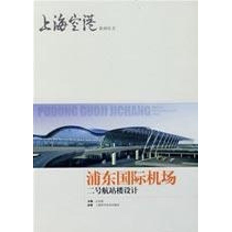 正版浦东国际机场二号航站楼设计(上海空港系列丛书)