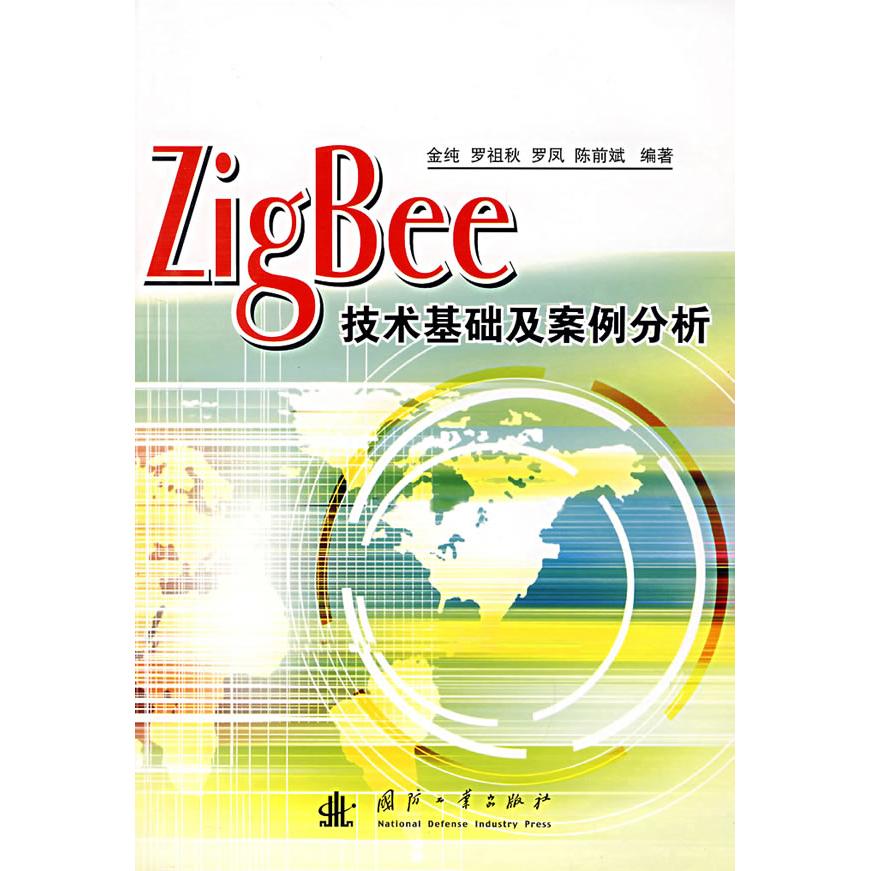 正版ZigBee技术基础及案例分析