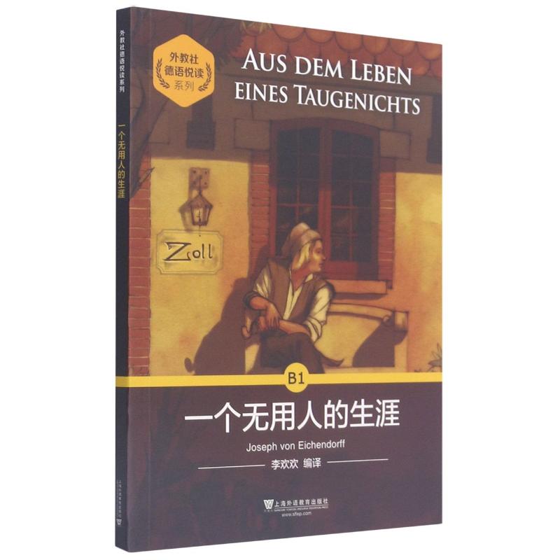 正版一个用的生涯/外教社德语悦读系列