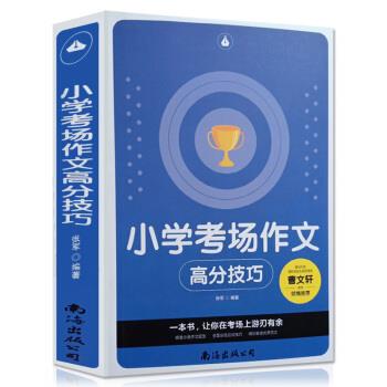 正版小学考场作文(高分技巧)