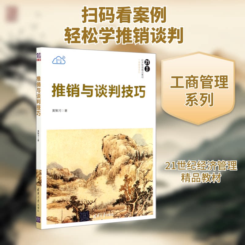 正版推销与谈判技巧(21世纪经济管理精品教材)/工商管理系列