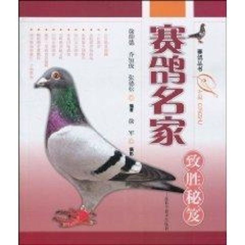 正版赛鸽丛书-赛鸽名家致胜秘笈