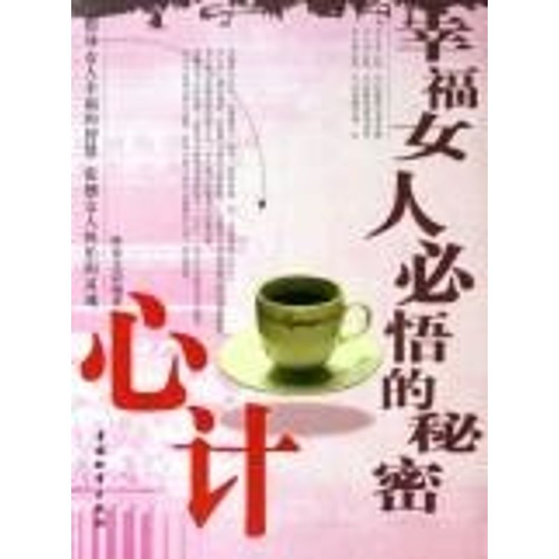 正版幸福女人必悟的秘密.心计