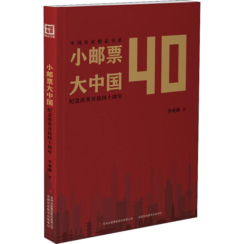 正版小邮票大中国 纪念改革开放四十周年