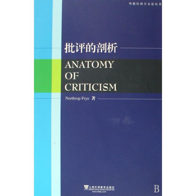 正版批评的剖析/外教社西方文论丛书