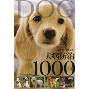 正版犬病防治1000问