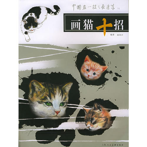 正版画猫十招——中国画一技之长速成