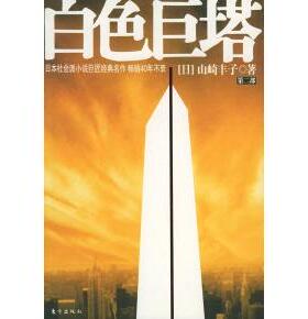 白色巨塔（第二部）正版