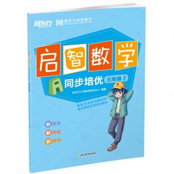 正版新东方(2017)启智数学A：同步培优三年级2