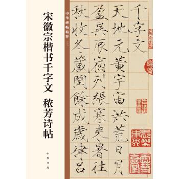正版宋徽宗楷书千字文 秾芳诗帖/中华碑帖精粹